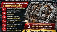 Ремонт автоматических коробок передач