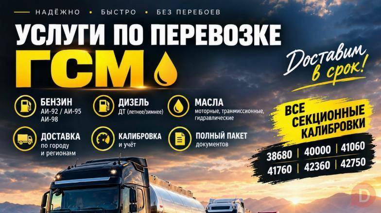Доставка ГСМ по всему Казахстану. Павлодар - изображение 1