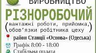 Різноробочий на харчове виробництво