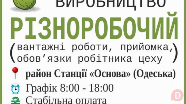 Різноробочий на харчове виробництво Харьков - изображение 1