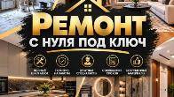 РЕМОНТ С НУЛЯ ПОД КЛЮЧ