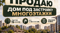Продаю дом, 200 кв.м, участок 15 соток, р-он Инфекционной больницы, бп
