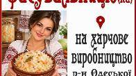 Запрошуємо Фасувальницю (ка) на харчове виробництв