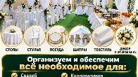Всё для вашего мероприятия — в аренду (столы, стулья, посуда, шатры, т