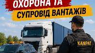 Супровід та охорона вантажів Кривий Ріг Камрат