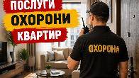 Охорона квартир у Кривому Розі Камрат