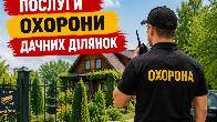 Охорона дачних ділянок Кривий Ріг Камрат