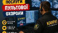 Пультова охорона Кривий Ріг Камрат