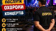 Охорона концертів та заходів Кривий Ріг Камрат