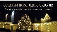 Монтаж гирлянд на фасад зданий в Ростове-на-Дону | Под ключ