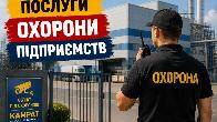 Охорона підприємств Кривий Ріг Камрат