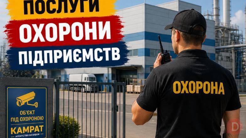 Охорона підприємств Кривий Ріг Камрат Кривой Рог - изображение 1