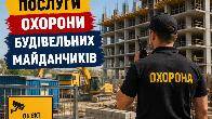 Охорона будівельних майданчиків Кривий Ріг Камрат