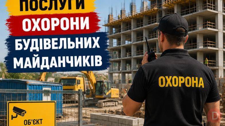 Охорона будівельних майданчиків Кривий Ріг Камрат Кривой Рог - изображение 1