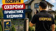 Охорона приватних будинків Кривий Ріг Камрат