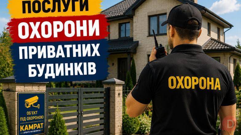Охорона приватних будинків Кривий Ріг Камрат Кривой Рог - изображение 1