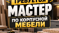 Требуется мастер по корпусной мебели!