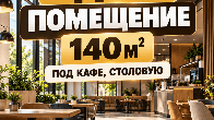 Сдаю помещение 140 м² под кафе, столовую, Абдрахманова 230В / Куренкее
