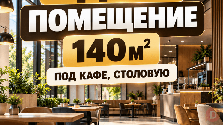 Сдаю помещение 140 м² под кафе, столовую, Абдрахманова 230В / Куренкее Bishkek - изображение 1