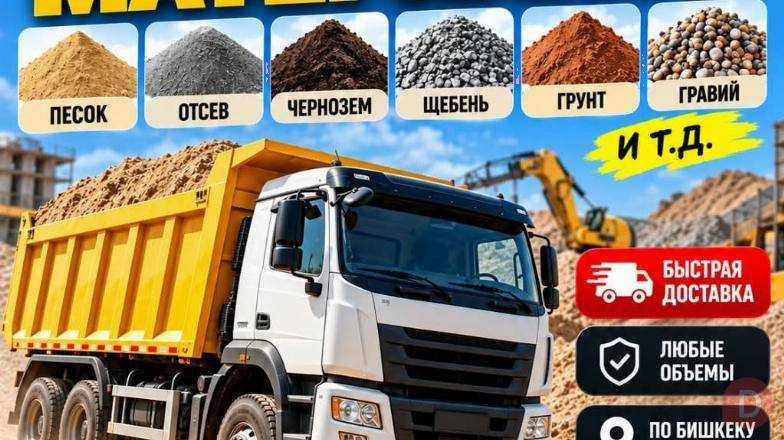 Доставка сыпучих материалов Bishkek - изображение 1