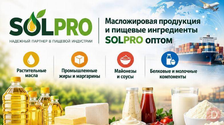 Масложировая продукция и пищевые ингредиенты SolPro оптом Москва - изображение 1
