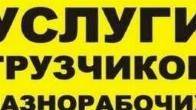 Ss..УСЛУГИ ГРУЗЧИКОВ И РАЗНАРАБОЧИХ В БИШКЕКЕ 0503 24 93 93