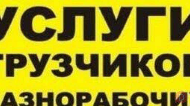 Ss..УСЛУГИ ГРУЗЧИКОВ И РАЗНАРАБОЧИХ В БИШКЕКЕ 0503 24 93 93 Бишкек - изображение 1