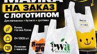 ПАКЕТЫ - МАЙКА С ЛОГОТИПОМ НА ЗАКАЗ — ОТ 1000 ШТ