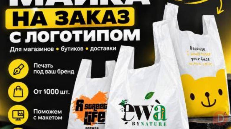 ПАКЕТЫ - МАЙКА С ЛОГОТИПОМ НА ЗАКАЗ — ОТ 1000 ШТ Бишкек - изображение 1