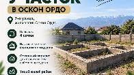 Продается участок в Оскон-Ордо г. Бишкек