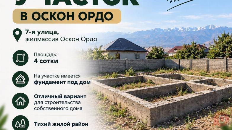 Продается участок в Оскон-Ордо г. Бишкек Бишкек - изображение 1