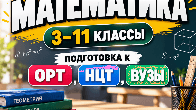Математика! 3-11 классы. Подготовка к ОРТ, НЦТ, ВУЗы.
