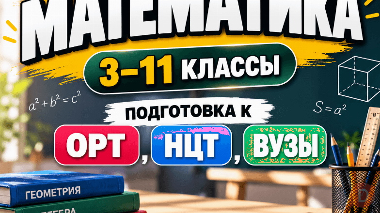 Математика! 3-11 классы. Подготовка к ОРТ, НЦТ, ВУЗы. Бишкек - изображение 1