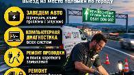 Автоэлектрик на выезд 24/7