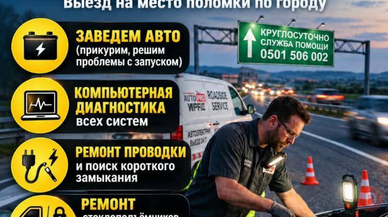Автоэлектрик на выезд 24/7 Бишкек - изображение 1