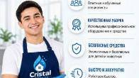 УСЛУГИ КЛИНИНГОВОЙ КОМПАНИИ "CRISTAL CLEANING"
