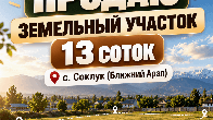 Продаю земельный участок, 13 соток, с. Сокулук (Ближний Арал)