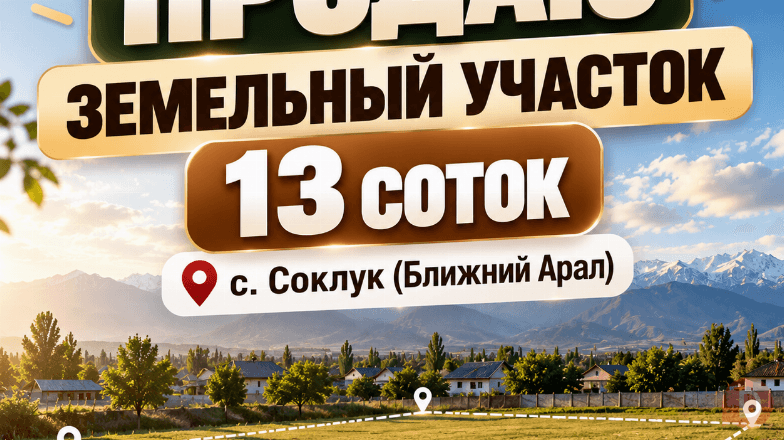 Продаю земельный участок, 13 соток, с. Сокулук (Ближний Арал) Bishkek - изображение 1