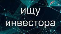 Ищем инвестора: IT-проект с ноу-хау, 150 млн ₽ → 24%
