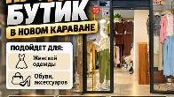 Срочно! Продаю бутик в новом Караване.