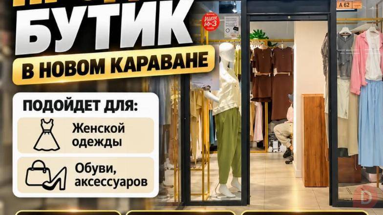 Срочно! Продаю бутик в новом Караване. Бишкек - изображение 1