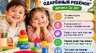 Открыт набор в детский сад «Академия Одарённый ребёнок» детям с 3х лет