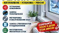 Ваши окна готовы к зиме? Ремонт окон. Изготовление и установка