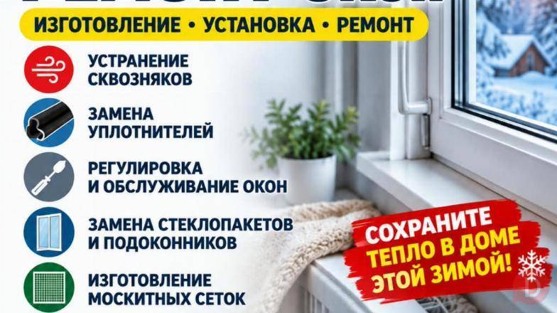 Ваши окна готовы к зиме? Ремонт окон. Изготовление и установка Бишкек - изображение 1