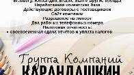 Продается действующий бизнес! Компания «Карандашкин»