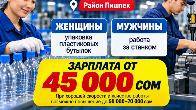 Требуются мужчины и женщины на производство. Район Пишпек