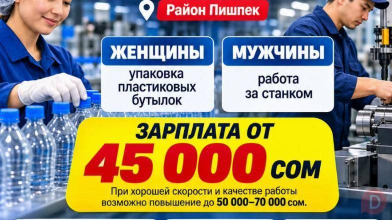 Требуются мужчины и женщины на производство. Район Пишпек Бишкек - изображение 1