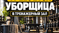 Требуется уборщица в тренажерный зал!