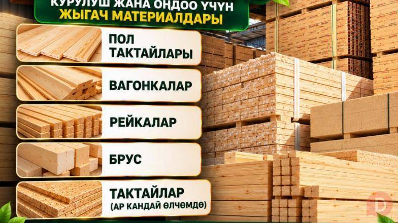 ЖЫГАЧ КАМПА. Курулуш жана оңдоо үчүн жыгач материалдары Бишкек - изображение 1