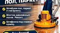 Шлифуем пол, паркет